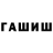 Гашиш хэш Sin'ore Zakhaiev