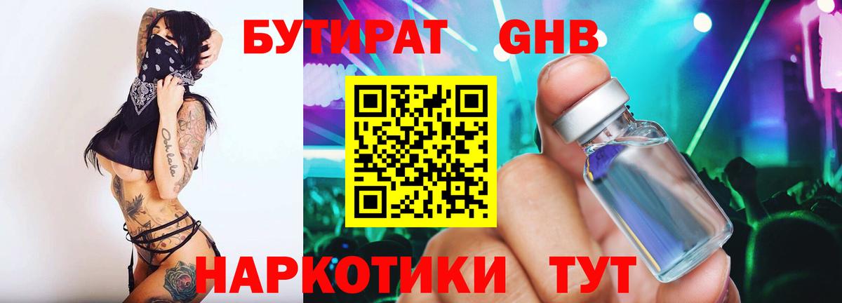 Бутират 99% Камышин