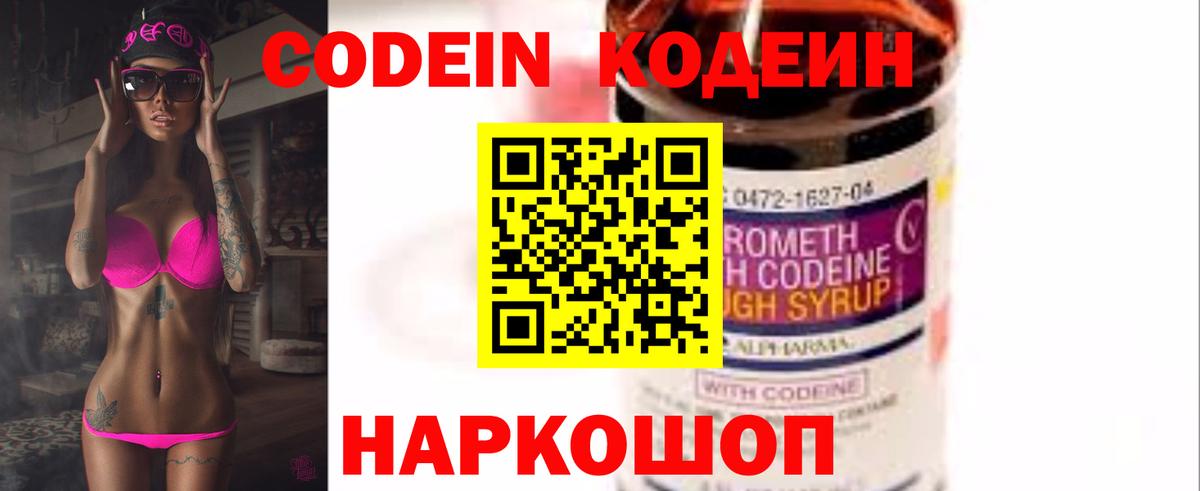 Кодеиновый сироп Lean Purple Drank  Codein напиток Lean (лин)  Камышин 